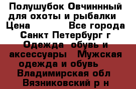 Полушубок Овчиннный для охоты и рыбалки › Цена ­ 5 000 - Все города, Санкт-Петербург г. Одежда, обувь и аксессуары » Мужская одежда и обувь   . Владимирская обл.,Вязниковский р-н